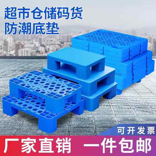 塑料防潮垫板堆高机托 托盘平板垫高底座网格塑胶地台超市仓库防