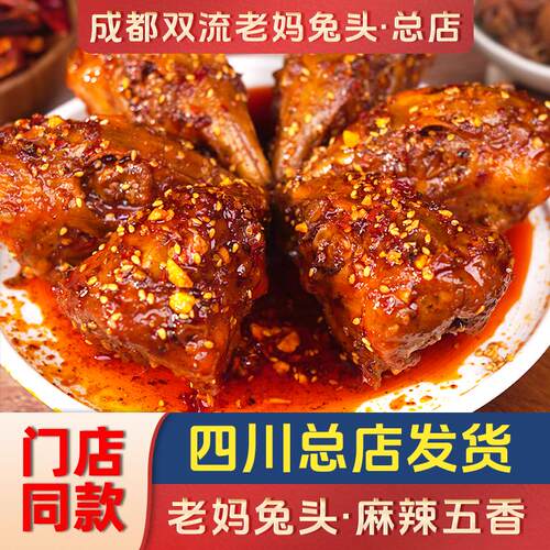 蜀德福双流老妈兔头四川特产麻辣成都自贡五香冷吃零食手撕兔整只