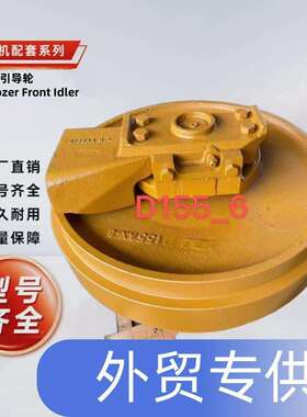 推土机系列底盘零件履带总成D6C D6D D6H D6H D6R 引导轮