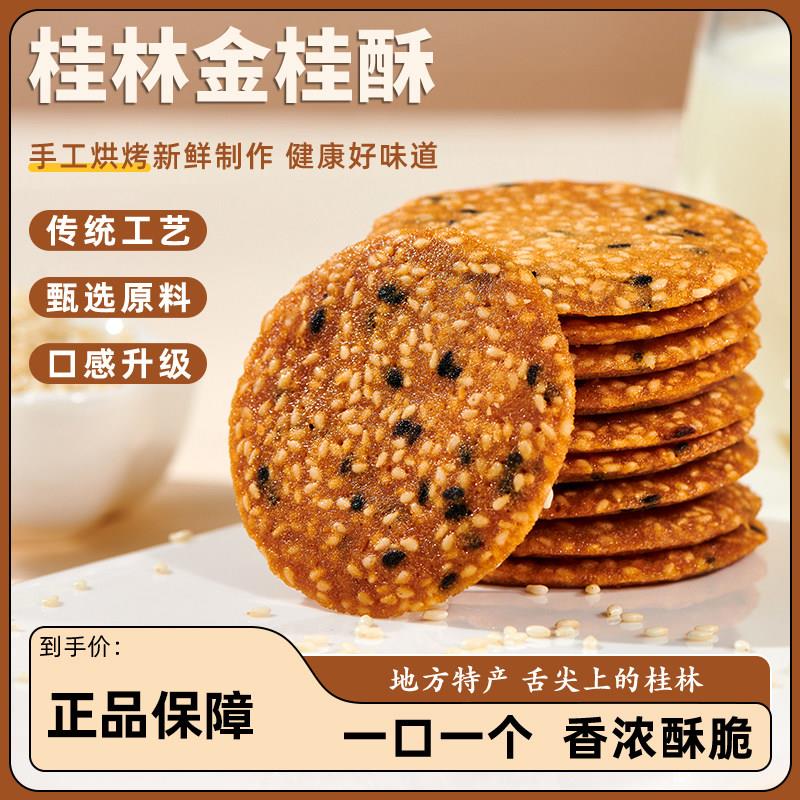 桂林特产金桂酥芝麻桂花饼薄脆零食金桂花酥饼酥桂花脆饼