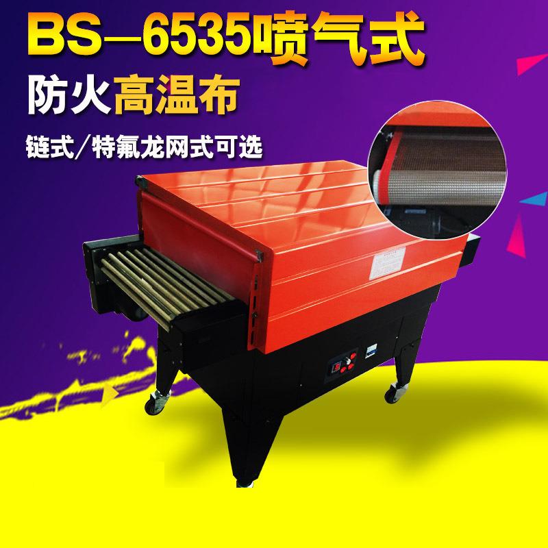 BS6535喷气式热收缩机膜包装机热收缩机塑封机包膜机厂家供应