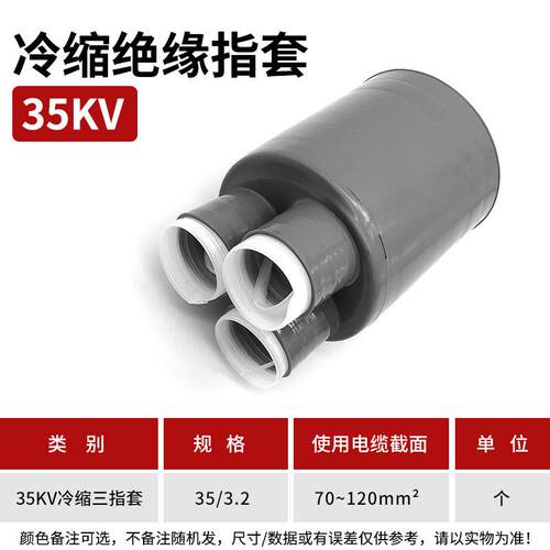 35KV冷缩三指套70-120平方冷缩电缆附件冷缩散件冷缩终端配件指