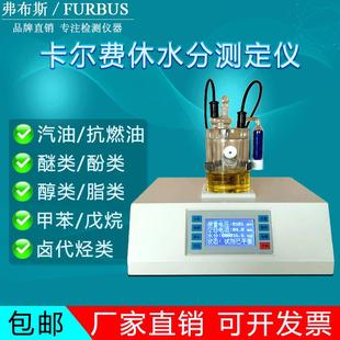 卡尔费休水分仪 全自动微量水分测定仪 汽油变压器油水分测试仪
