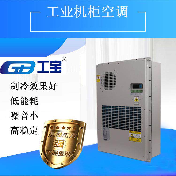 工宝GB-TEC-2000W 电柜空调 压缩机空调 工业空调 噪音小 低能耗