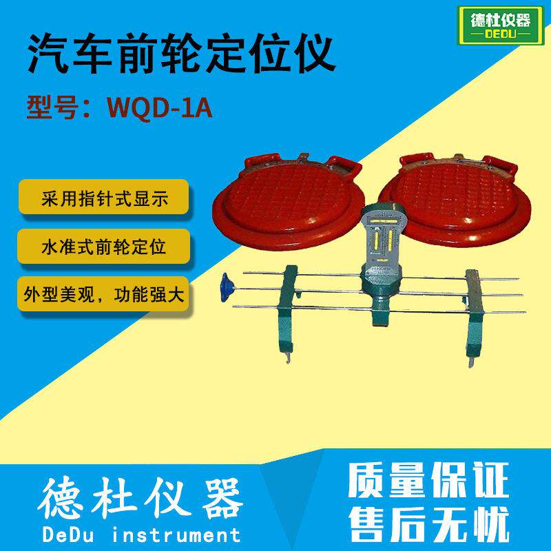 供应WQD-1A汽车前轮定位仪 水准式前轮定位测量仪