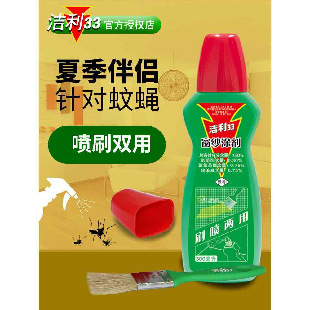 正品洁利33窗纱涂剂灭蚊蝇药防虫蚊子液洁力33纱窗防蚊喷剂家用