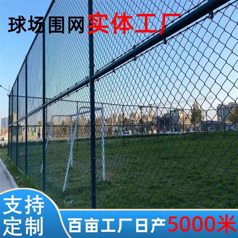 户外篮球场围栏厂家室内球场围网学校操场隔离网包塑勾花铁丝网