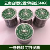 正品 云南白猴松香焊锡丝SN60锡线900克高纯度低温免清洗0.81.02.0