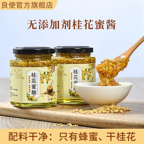 正宗桂花蜜酱0无添加剂桂花酱洋槐蜜茶冲泡饮料咖啡专用官方旗舰