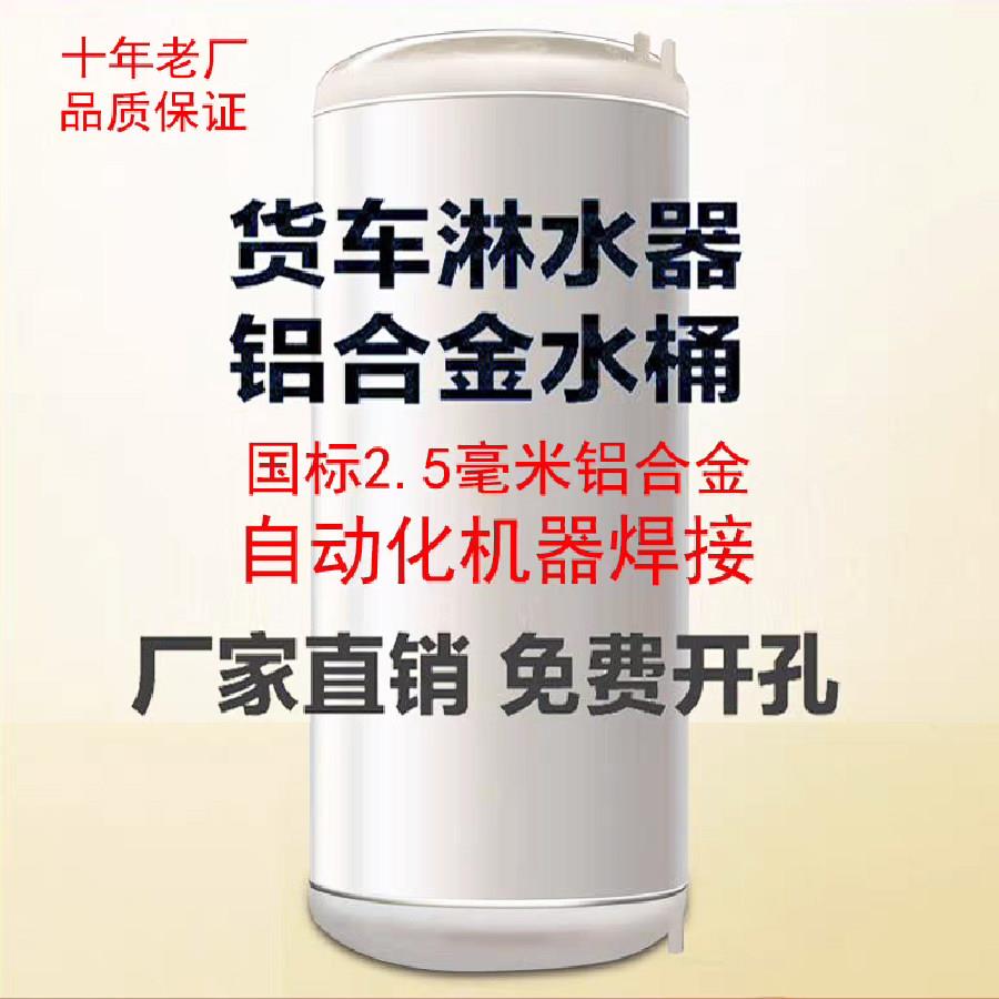货车铝合金淋水罐淋水水罐汽车桶器气压水箱滴水煞车淋水箱大煞车