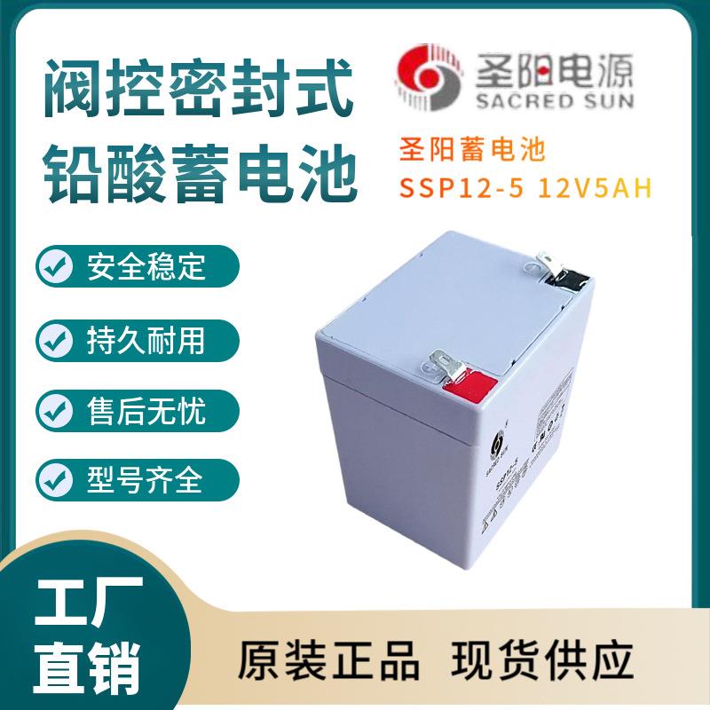 圣阳蓄电池SSP12-5 12V5AH 全国联保 电源备用 电子设备