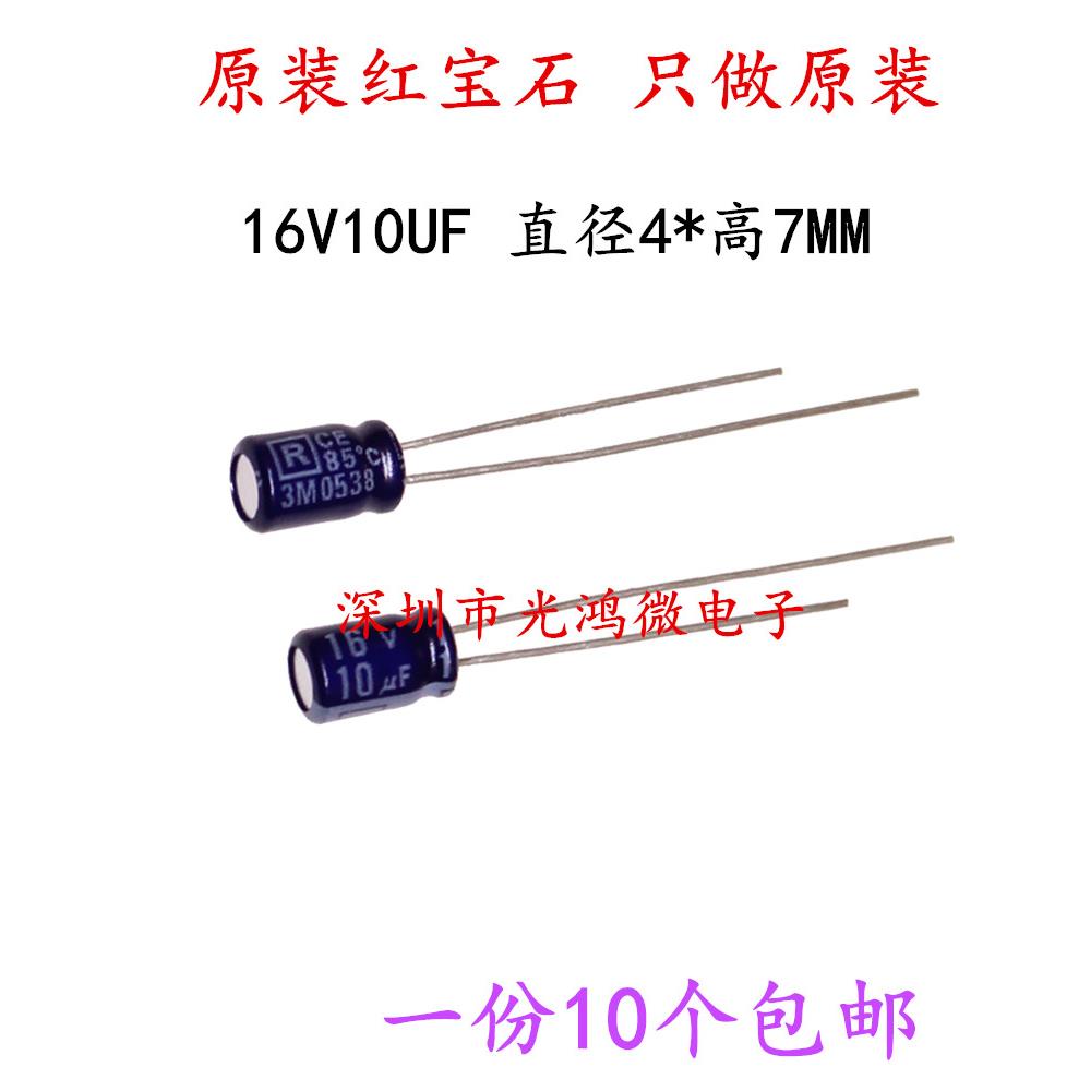 Rubycon进口铝电解电容器16v10uf 4*7红宝石MH7系列10uf/16v 包邮