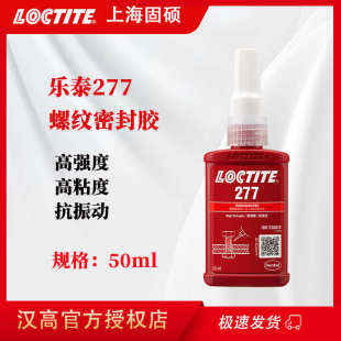 LOCTITE乐泰277螺纹紧固胶50ml锁固粘接胶水250ML厌氧胶丙烯酸酯