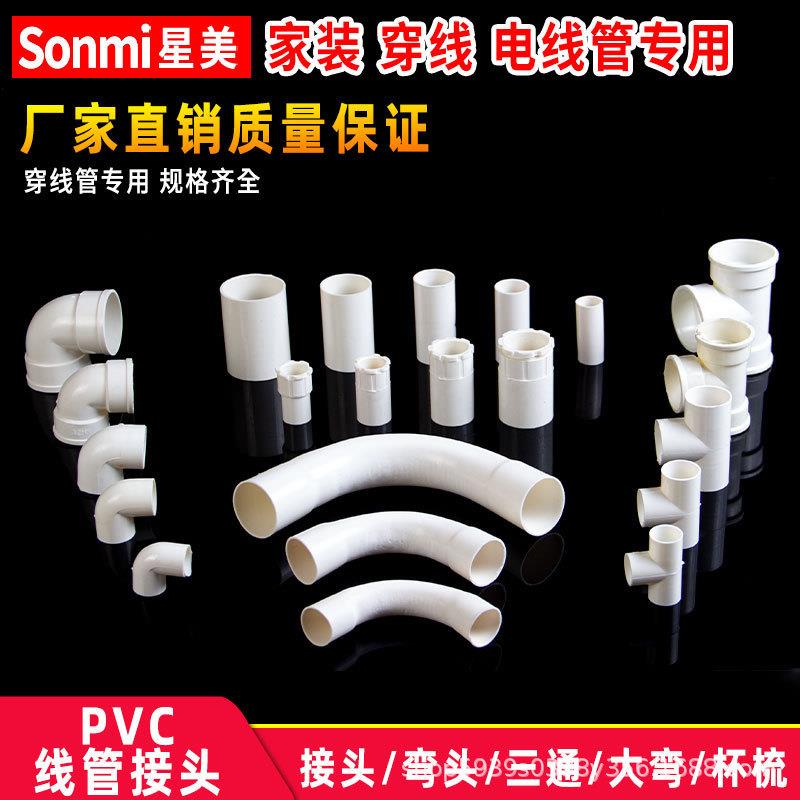 pvc穿线管接头电工三通配件线盒杯梳锁母弯头90度1620253240