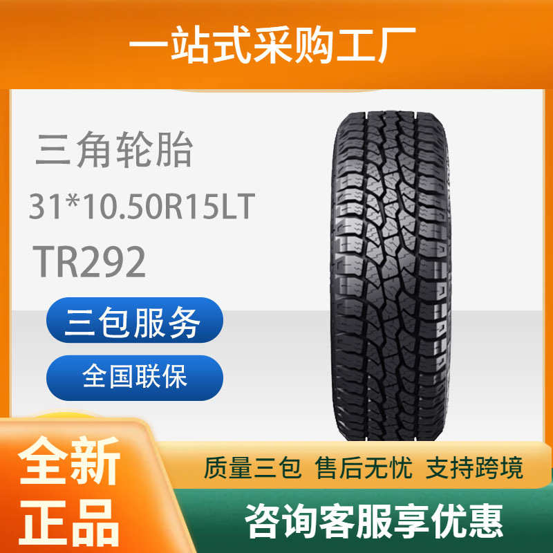 三角汽车轮胎TR292越野型31*10.50R15LT普拉多长丰猎豹耐磨轮胎