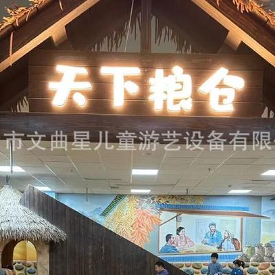 赶海乐园自然探索亲子乐园游乐设备室内商场天下粮仓打谷场厂家