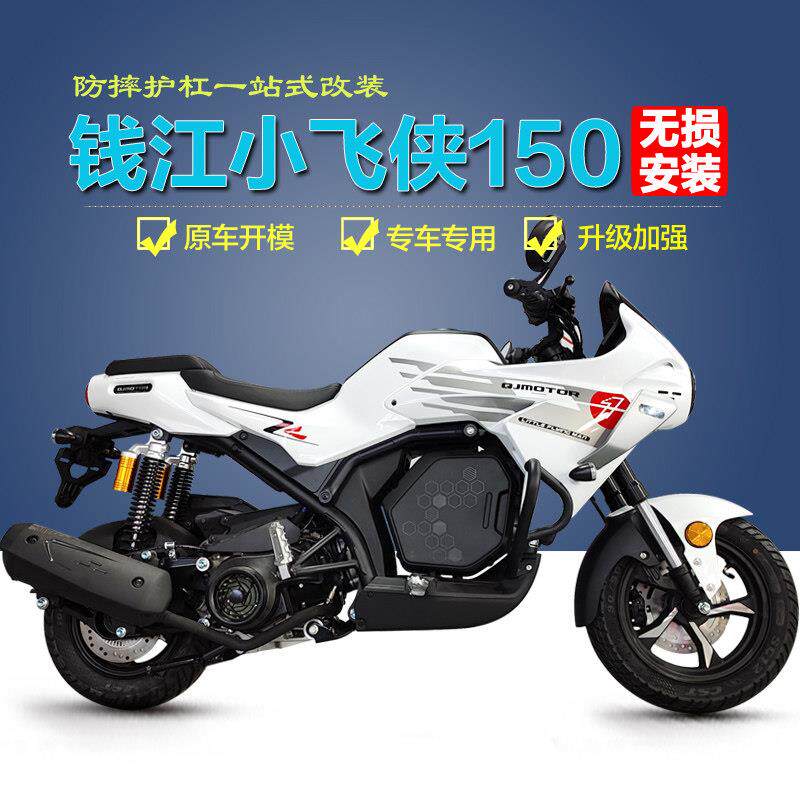 适用钱江小飞侠150保险杠前护杠防摔杆摩托车QJ150-7E皮边包改装