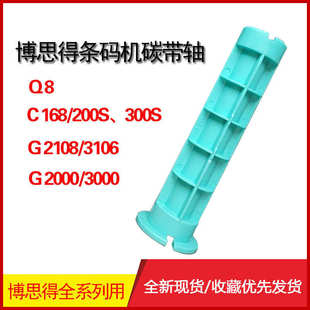 G3106 G2108 G6000专用色带轴 打印机专用碳带轴C168 博思得条码