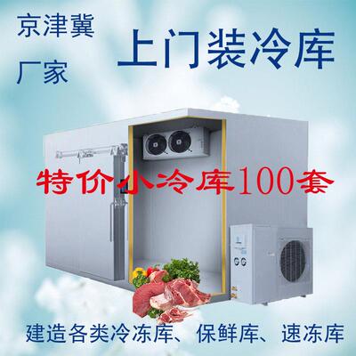 冷库全套小型水果蔬菜保鲜冷藏库冷冻库北京天津河北安装建造厂家