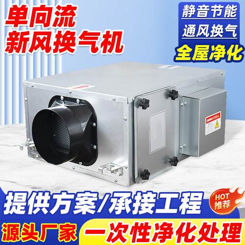 单向流新风机新风换气一体机商用家用空气净化静音管道换气抽风机