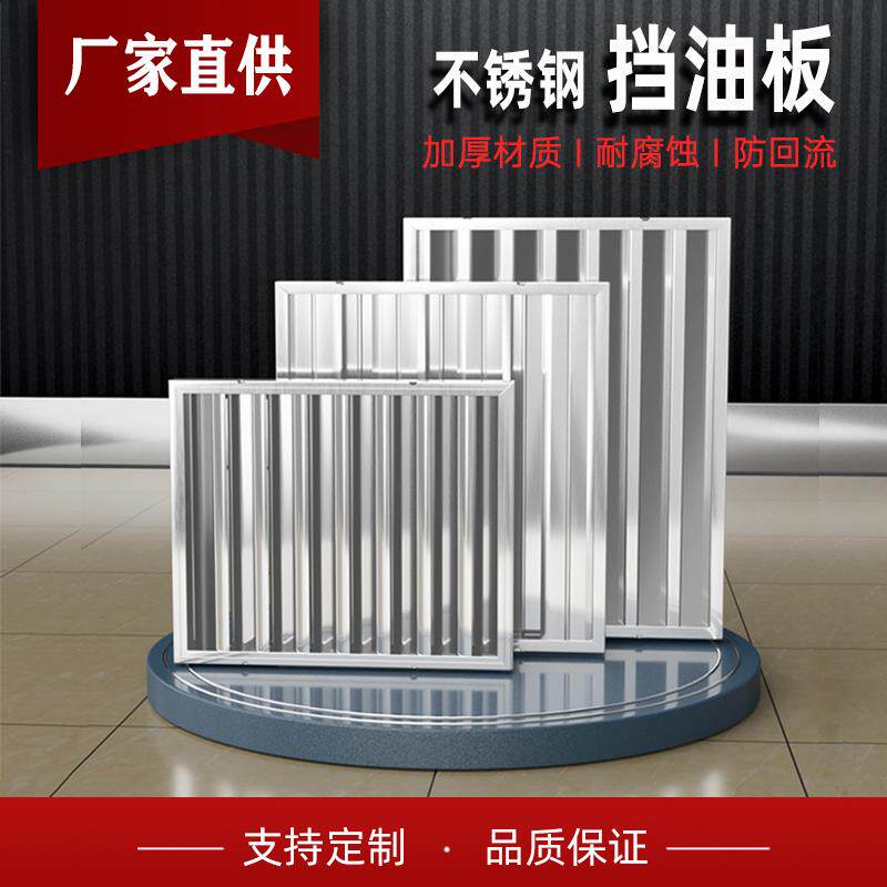 不锈钢挡油板商用油烟机排风罩挡火板隔油网过滤配件网格篦子防滴