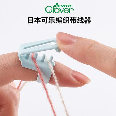 55-366/367日本可乐CLOVER毛线编织带线器指套延长线工具挂线指套