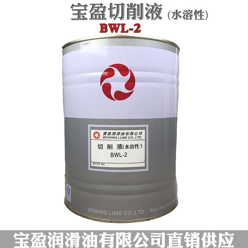 宝盈防锈切削液BWL-2金属全合成绿色水溶性不锈钢冷却液乳化油