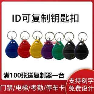 125KHZ可擦写ID卡T5577反复擦写钥匙扣小区门禁智能电梯感应卡