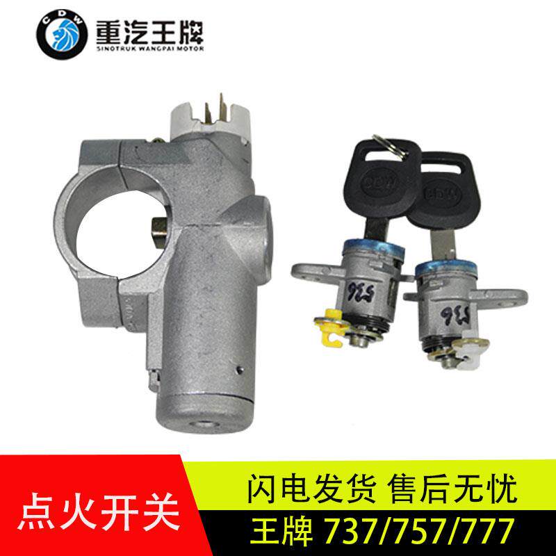 适配原厂带锁芯中国重汽王牌777/757/737点火锁启动开关汽车配件