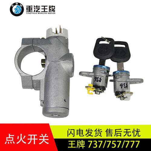 适配原厂带锁芯中国重汽王牌777/757/737点火锁启动开关汽车配件