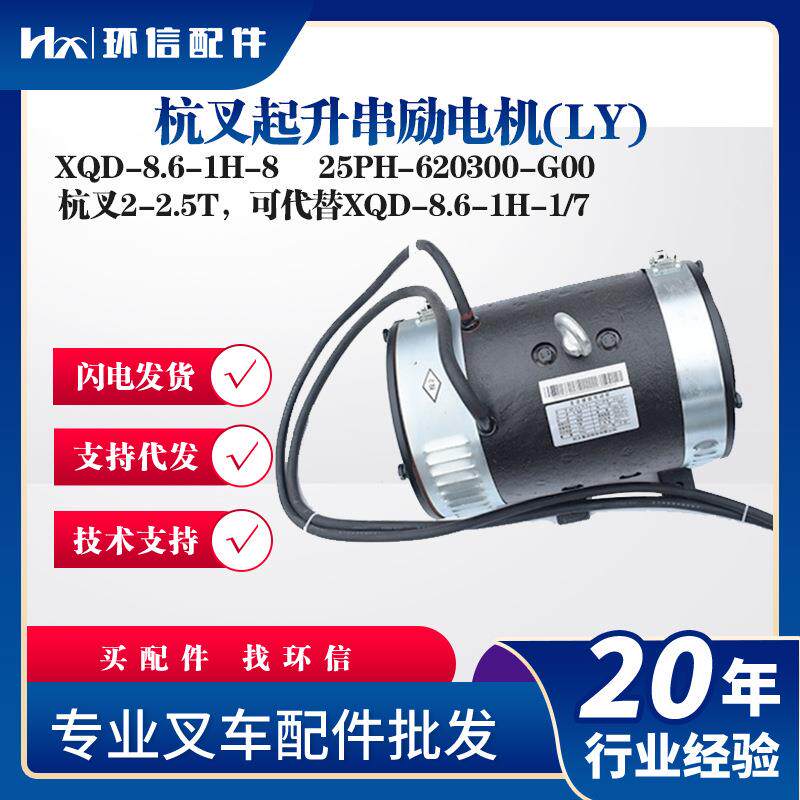 杭叉起升串励电机(LY)XQD-8.6-1H-8叉车配件25PH-62000-G00电机