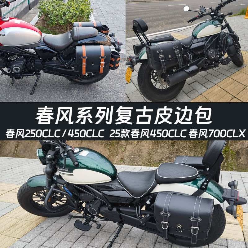 春风250/450CLC前保险杠防摔杠后靠背折叠靠背快拆帆布皮包边包