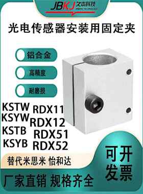 支柱固定夹RDX11/12/51/52 KSTW光电传感器安装用固定夹KSYW KSTB