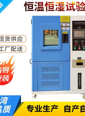 小型实验室用智能恒温恒湿试验箱 触屏控制恒温恒湿测试箱 恒温箱