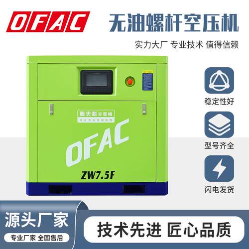 奥夫科7.5KW无油水润滑空压机机螺杆式变频空压机工业级压缩机厂