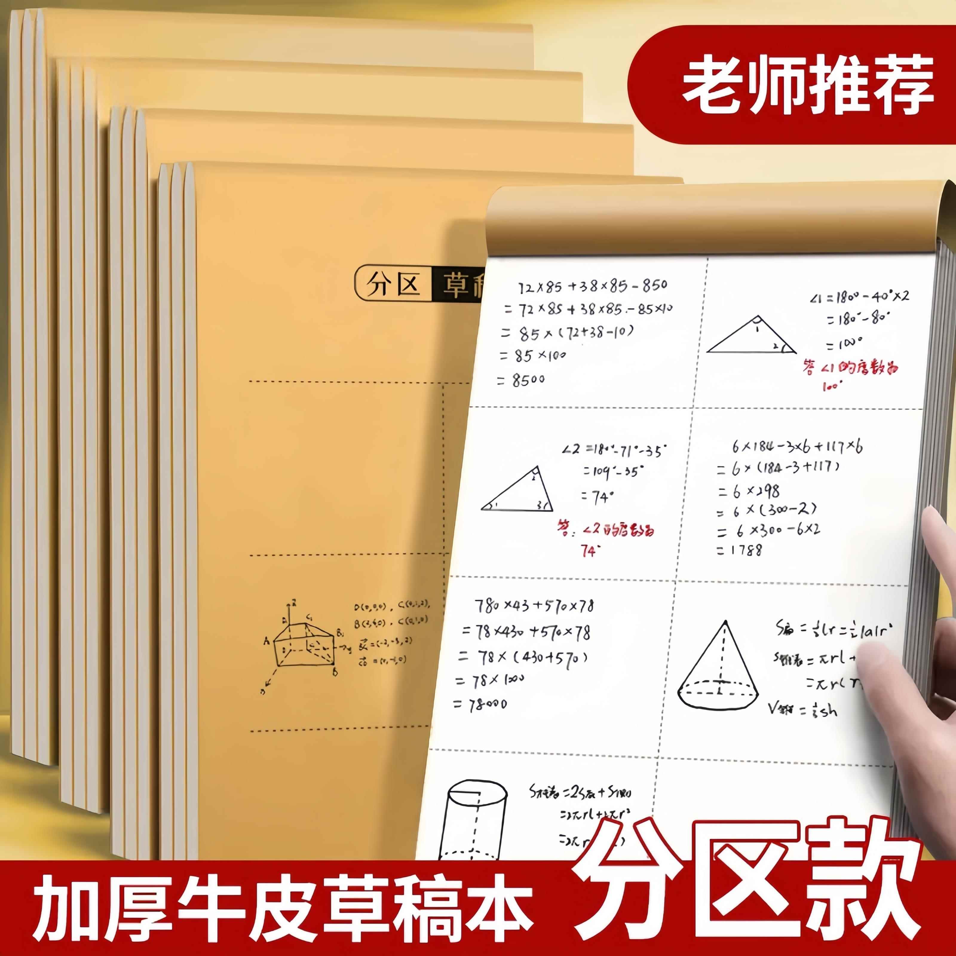 草稿纸考研专用小学生用分区草稿纸数学演算草本加厚大学生笔记本