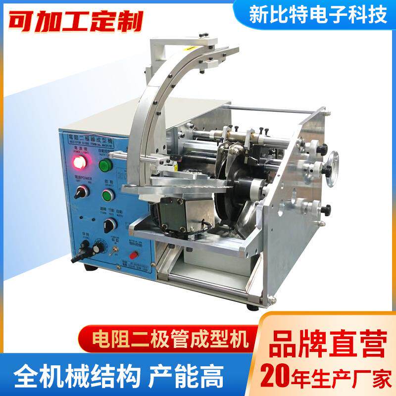 厂家直供多功能电阻二极管成型机拆带成型机剥切成型机精密电子