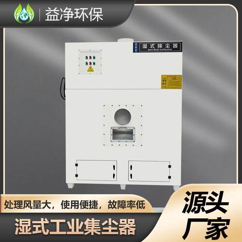 激光烟雾磨床粉尘车间湿式工业集尘器防爆除尘器工业集尘器
