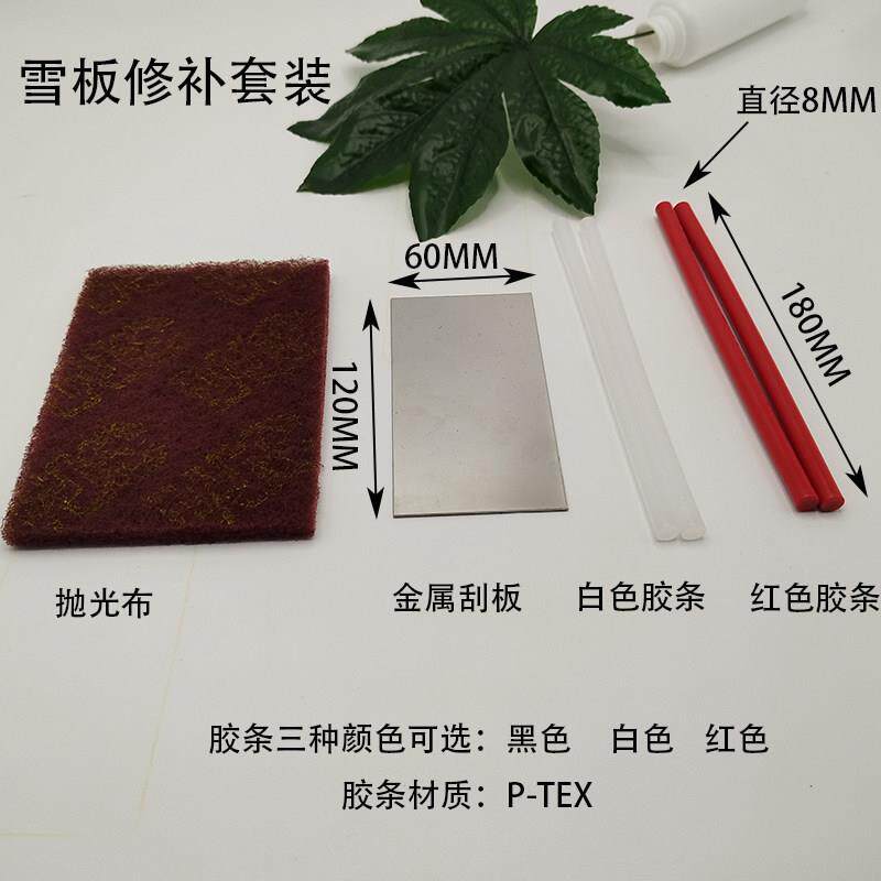 滑雪板板底修补套装 维护 板底 修理 ptex胶棒 刮板套装保养工具