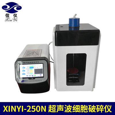宁波实用型粉碎机Xinyi-250N智能化超声波细胞粉碎机破碎仪