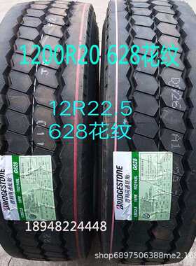 普利司通轮胎1200R20 12R22.5 628花纹全钢丝卡客车重载型胎