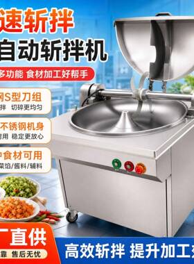不锈钢斩拌机商用全自动速斩切设备食品肉馅菜馅多功能加工机器