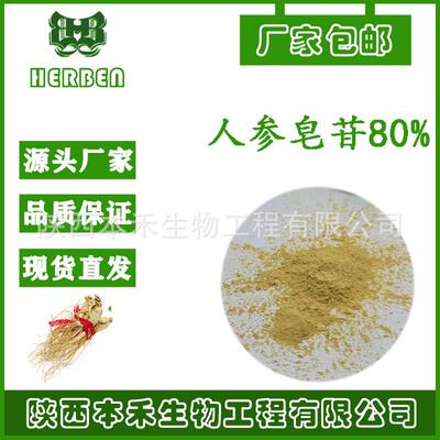 人参皂甙80% 水溶性 人参总皂苷 人参茎叶提取物 人参粉 现货本禾