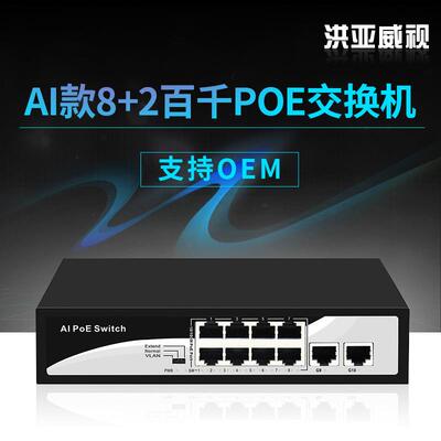 洪亚威视标准48v百兆8口POE+2个千兆上联口内置电源120W802.3AF