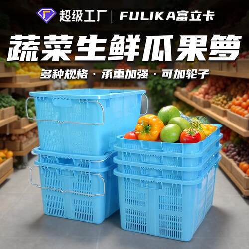 加厚塑料铁耳箩筐生鲜运输超市水果蔬菜筐堆高透气可配轮子