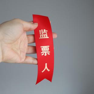 胸花字条飘带文字定制会议佩条计票人监票人年会红色表彰布条