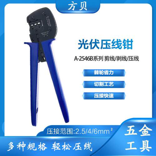 方贝 MC4/MC3 光伏连接器专用压线钳 A-2546B太阳能端子压接钳