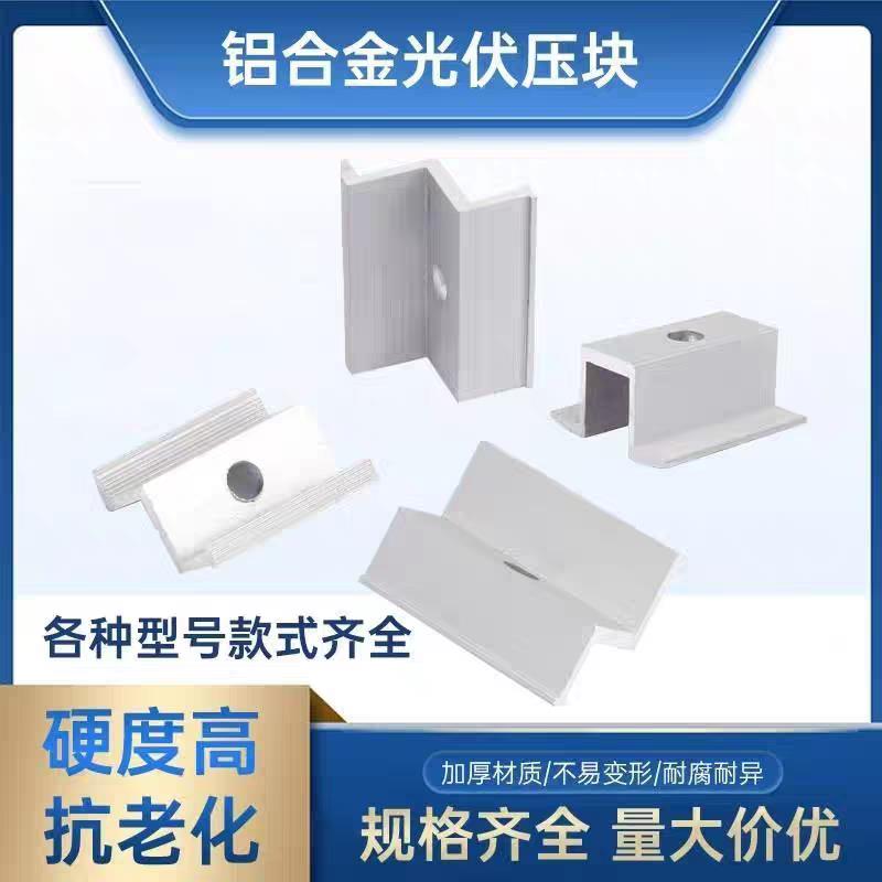 【光伏边压块】专用压块边压铝合金支架太阳能边压块光伏配件图片