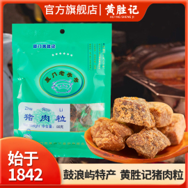 厦门黄胜记猪肉粒88g鼓浪屿老字号，特产小吃猪肉干，肉脯休闲小零食