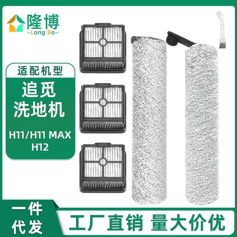 适用追觅H12智能无线吸拖洗地机滚筒配件H11/H11 Max主刷滤网滤芯